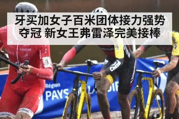 牙买加女子百米团体接力强势夺冠 新女王弗雷泽完美接棒