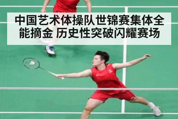 中国艺术体操队世锦赛集体全能摘金 历史性突破闪耀赛场