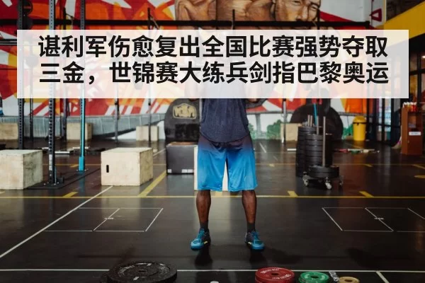 谌利军伤愈复出全国比赛强势夺取三金，世锦赛大练兵剑指巴黎奥运