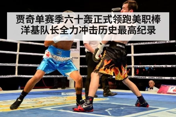贾奇单赛季六十轰正式领跑美职棒 洋基队长全力冲击历史最高纪录