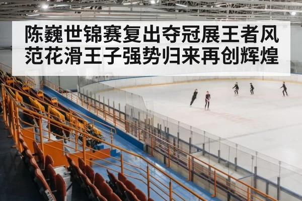 ice skating arena