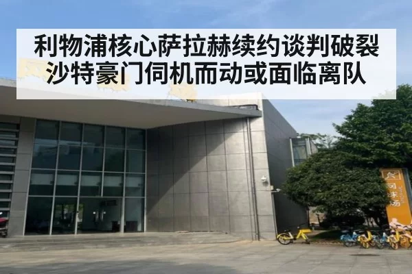 利物浦核心萨拉赫续约谈判破裂沙特豪门伺机而动或面临离队