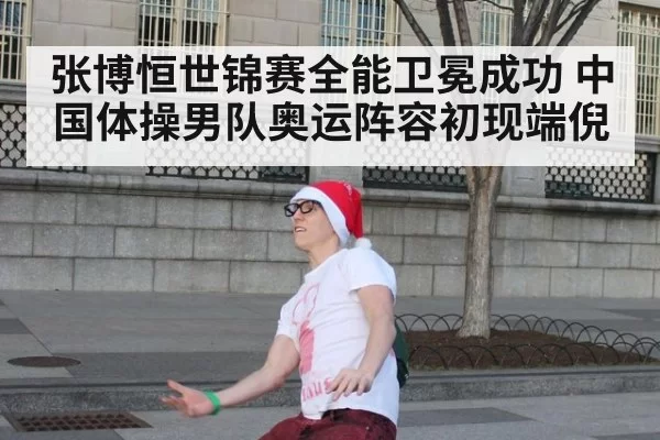 张博恒世锦赛全能卫冕成功 中国体操男队奥运阵容初现端倪