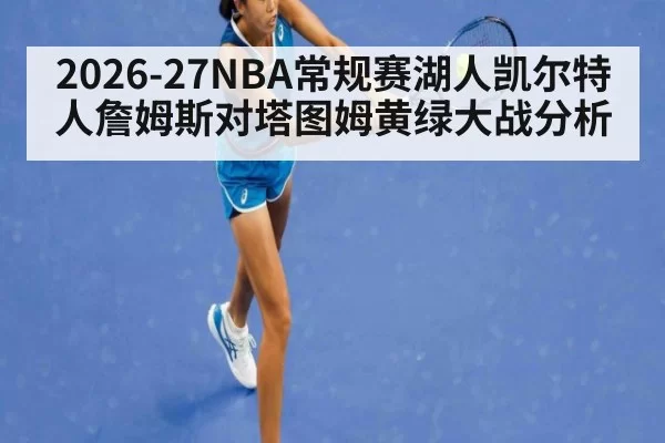 2026-27NBA常规赛湖人凯尔特人詹姆斯对塔图姆黄绿大战分析